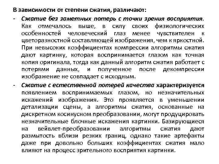 В зависимости от степени сжатия, различают: - Сжатие без заметных потерь с точки зрения