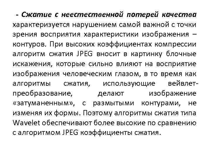 - Сжатие с неестественной потерей качества характеризуется нарушением самой важной с точки зрения восприятия