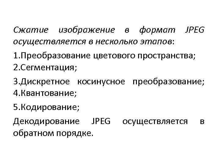 Сжатие изображение в формат JPEG осуществляется в несколько этапов: 1. Преобразование цветового пространства; 2.