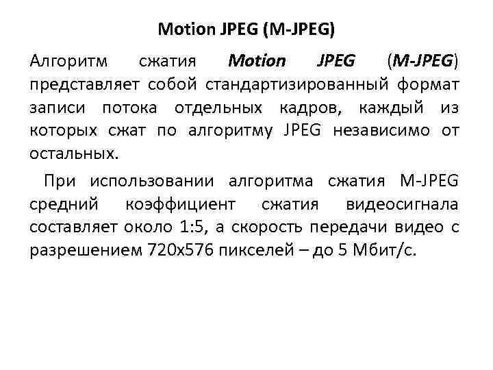 Motion JPEG (M-JPEG) Алгоритм сжатия Motion JPEG (M-JPEG) представляет собой стандартизированный формат записи потока