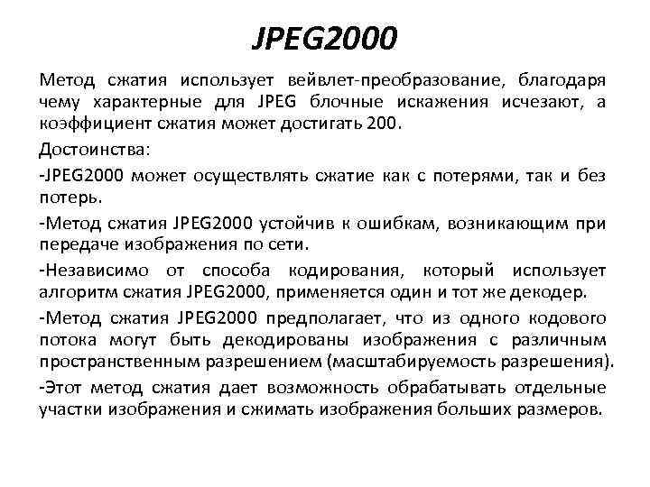 JPEG 2000 Метод сжатия использует вейвлет-преобразование, благодаря чему характерные для JPEG блочные искажения исчезают,