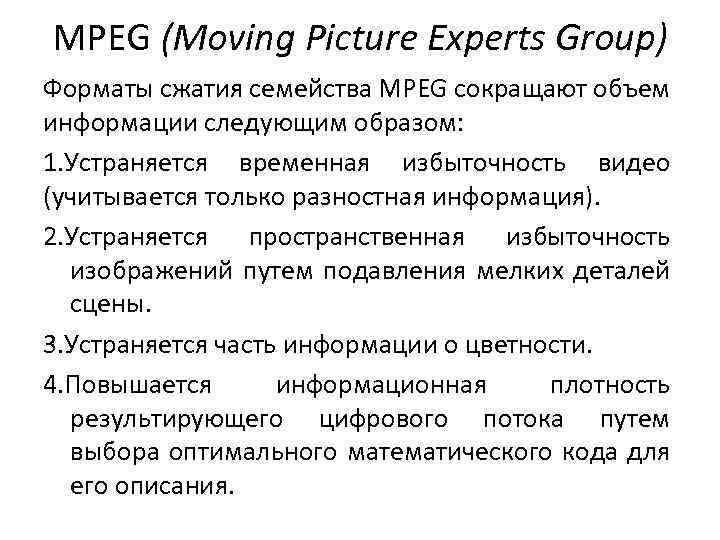 MPEG (Moving Picture Experts Group) Форматы сжатия семейства MPEG сокращают объем информации следующим образом: