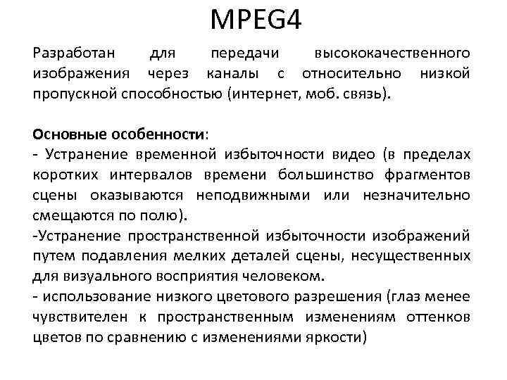 MPEG 4 Разработан для передачи высококачественного изображения через каналы с относительно низкой пропускной способностью