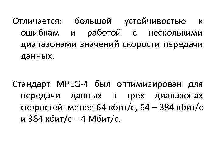 Отличается: большой устойчивостью к ошибкам и работой с несколькими диапазонами значений скорости передачи данных.