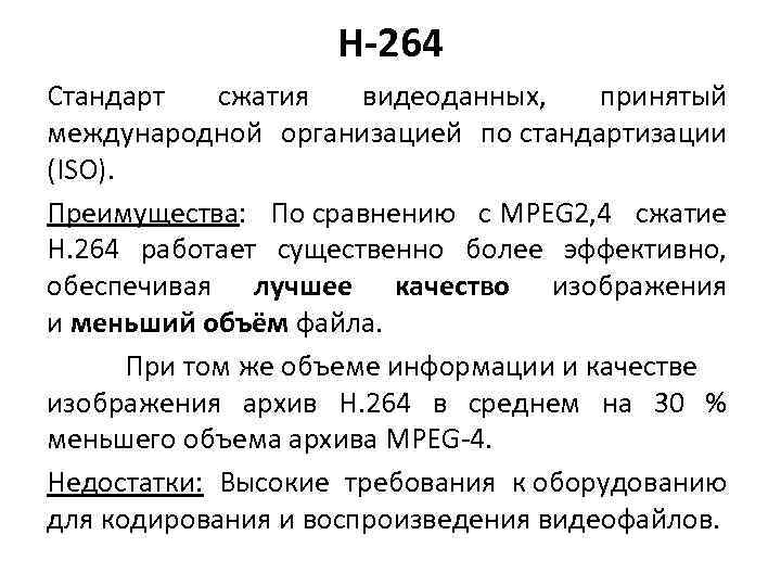 H-264 Стандарт сжатия видеоданных, принятый международной организацией по стандартизации (ISO). Преимущества: По сравнению с