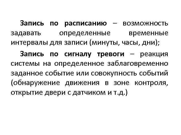 Запись по расписанию – возможность задавать определенные временные интервалы для записи (минуты, часы, дни);