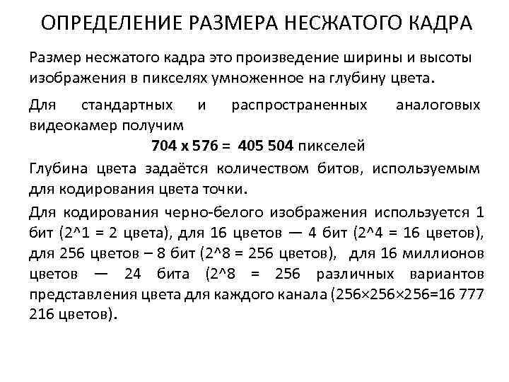 ОПРЕДЕЛЕНИЕ РАЗМЕРА НЕСЖАТОГО КАДРА Размер несжатого кадра это произведение ширины и высоты изображения в