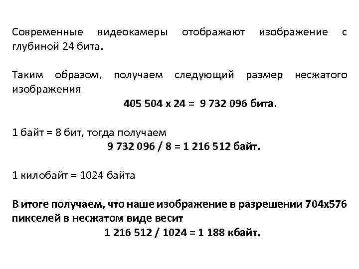 Современные видеокамеры отображают изображение с глубиной 24 бита. Таким образом, получаем следующий размер несжатого