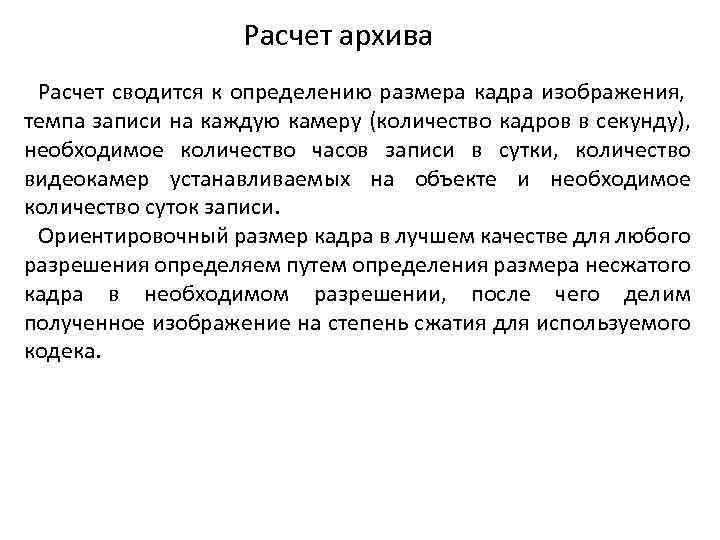 Расчет архива Расчет сводится к определению размера кадра изображения, темпа записи на каждую камеру