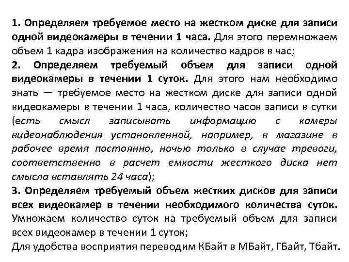 1. Определяем требуемое место на жестком диске для записи одной видеокамеры в течении 1