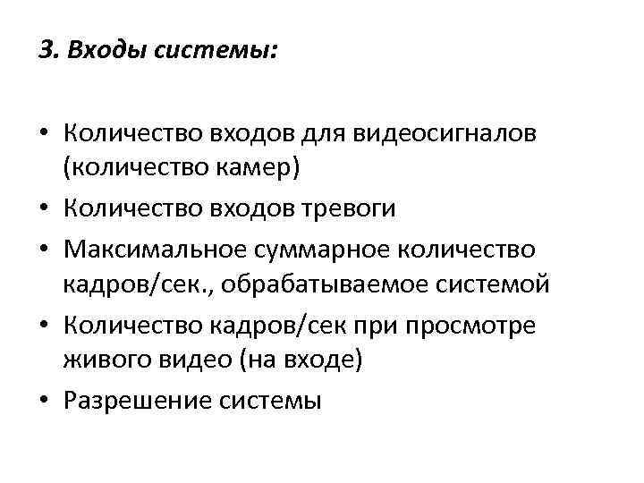 3. Входы системы: • Количество входов для видеосигналов (количество камер) • Количество входов тревоги