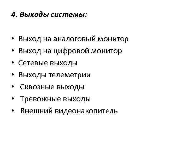 4. Выходы системы: • • Выход на аналоговый монитор Выход на цифровой монитор Сетевые