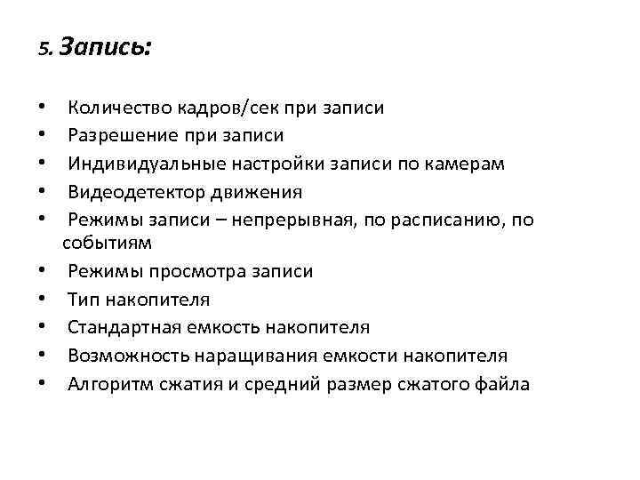 5. Запись: • • • Количество кадров/сек при записи Разрешение при записи Индивидуальные настройки