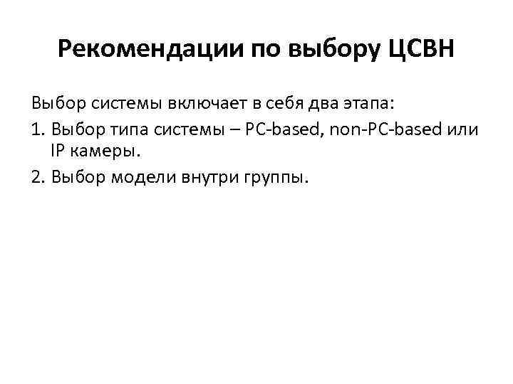 Рекомендации по выбору ЦСВН Выбор системы включает в себя два этапа: 1. Выбор типа