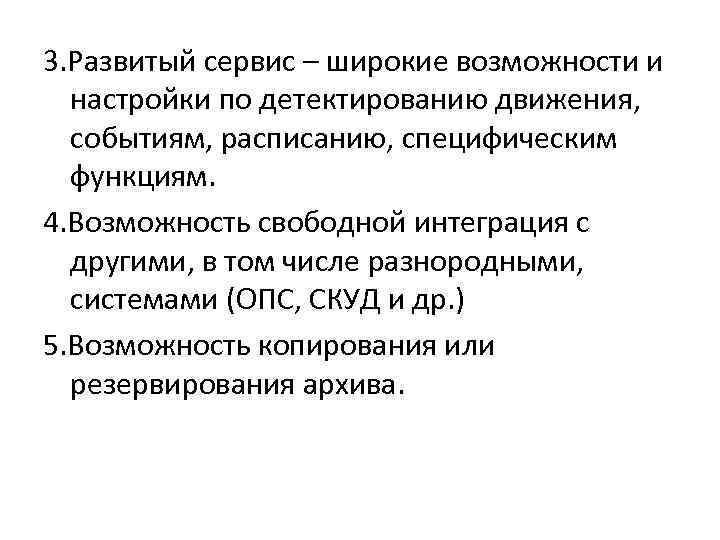 3. Развитый сервис – широкие возможности и настройки по детектированию движения, событиям, расписанию, специфическим