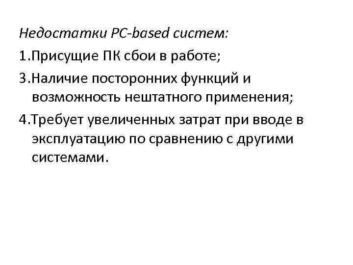 Недостатки РС-based систем: 1. Присущие ПК сбои в работе; 3. Наличие посторонних функций и