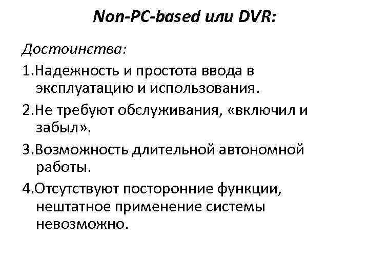 Non-PC-based или DVR: Достоинства: 1. Надежность и простота ввода в эксплуатацию и использования. 2.