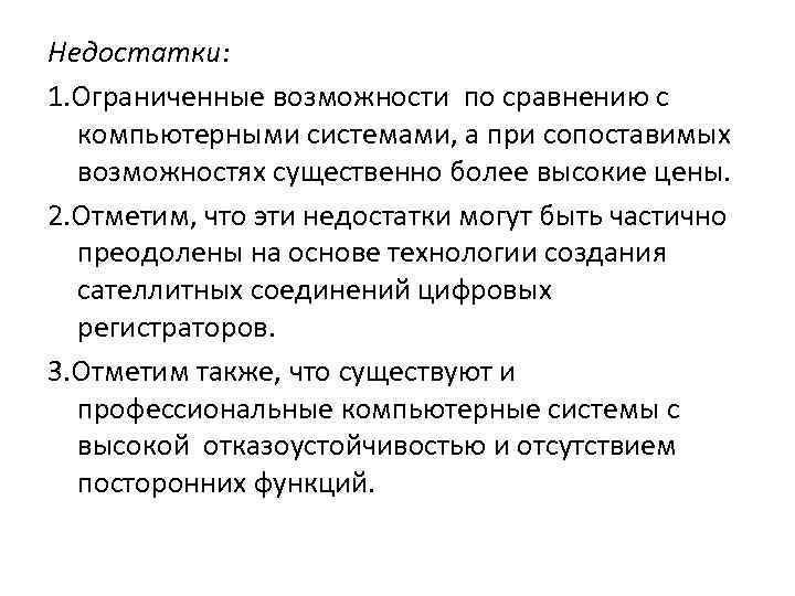 Недостатки: 1. Ограниченные возможности по сравнению с компьютерными системами, а при сопоставимых возможностях существенно