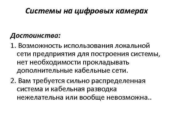 Системы на цифровых камерах Достоинства: 1. Возможность использования локальной сети предприятия для построения системы,