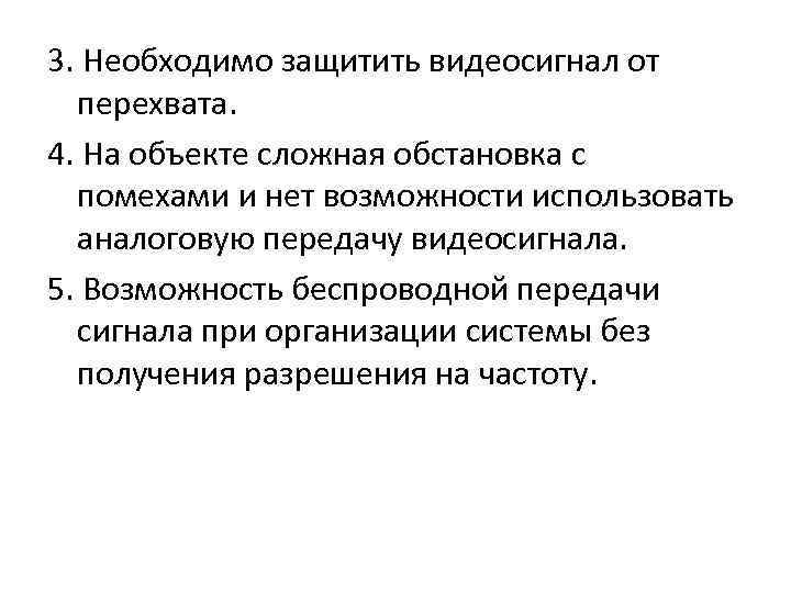 3. Необходимо защитить видеосигнал от перехвата. 4. На объекте сложная обстановка с помехами и