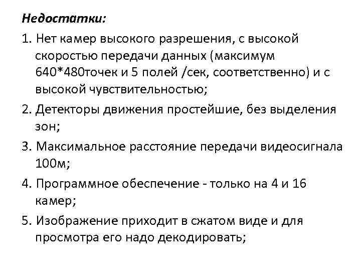 Недостатки: 1. Нет камер высокого разрешения, с высокой скоростью передачи данных (максимум 640*480 точек