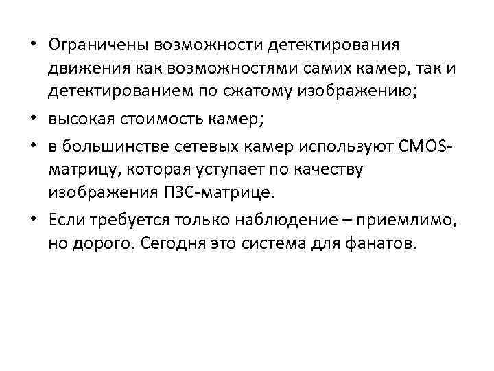  • Ограничены возможности детектирования движения как возможностями самих камер, так и детектированием по