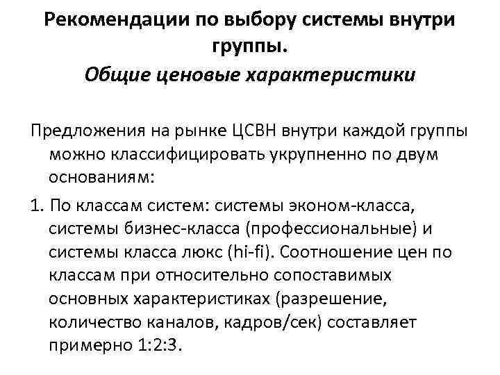 Рекомендации по выбору системы внутри группы. Общие ценовые характеристики Предложения на рынке ЦСВН внутри