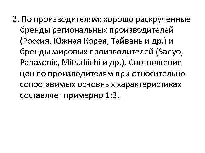 2. По производителям: хорошо раскрученные бренды региональных производителей (Россия, Южная Корея, Тайвань и др.