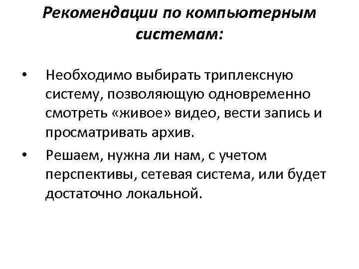 Рекомендации по компьютерным системам: • • Необходимо выбирать триплексную систему, позволяющую одновременно смотреть «живое»