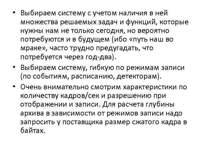  • Выбираем систему с учетом наличия в ней множества решаемых задач и функций,