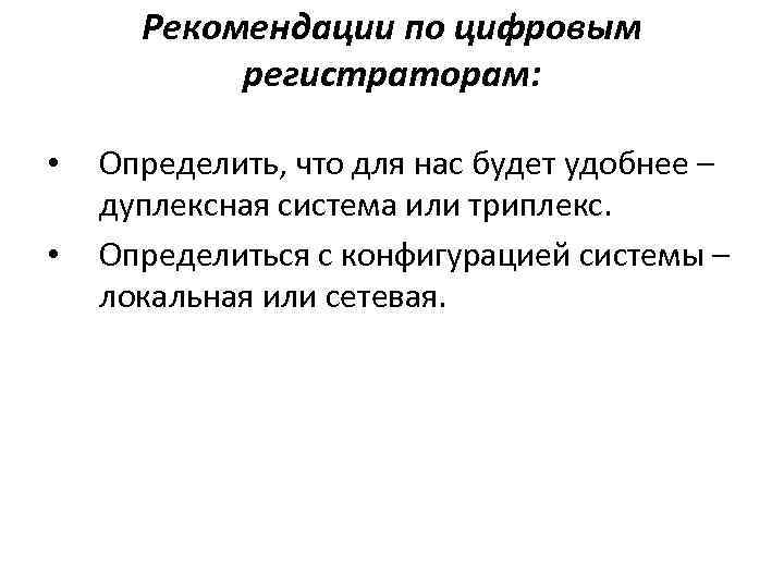 Рекомендации по цифровым регистраторам: • • Определить, что для нас будет удобнее – дуплексная