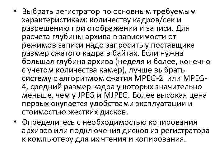  • Выбрать регистратор по основным требуемым характеристикам: количеству кадров/сек и разрешению при отображении