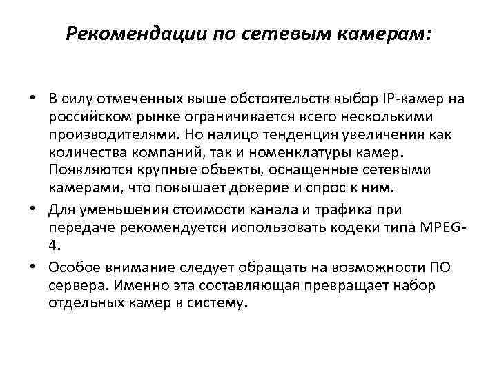 Рекомендации по сетевым камерам: • В силу отмеченных выше обстоятельств выбор IP-камер на российском