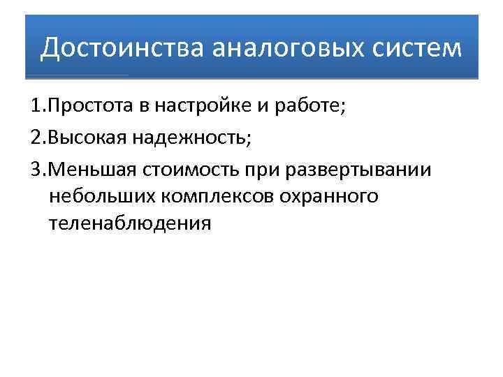 Достоинства аналоговых систем 1. Простота в настройке и работе; 2. Высокая надежность; 3. Меньшая