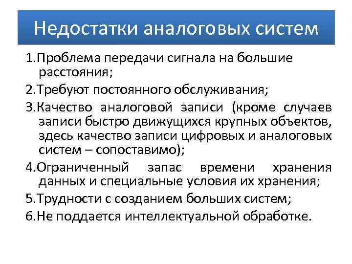 Недостатки аналоговых систем 1. Проблема передачи сигнала на большие расстояния; 2. Требуют постоянного обслуживания;