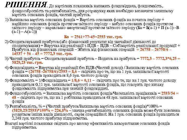 РІШЕННЯ. До вартісних показників належать фондовіддача, фондоємкість, фондоозброєність та рентабельність, для розрахунку яких необхідно