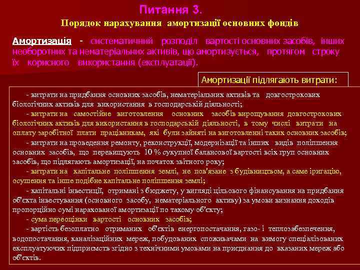 Питання 3. Порядок нарахування амортизації основних фондів Амортизація - систематичний розподіл вартості основних засобів,
