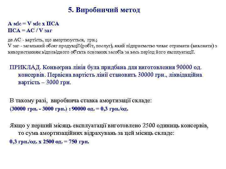 5. Виробничий метод А міс = V міс х ПСА = АС / V
