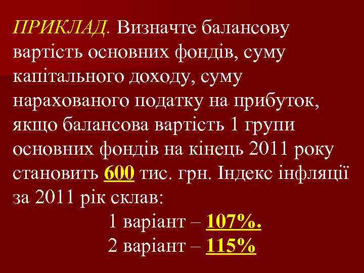 ПРИКЛАД. Визначте балансову вартість основних фондів, суму капітального доходу, суму нарахованого податку на прибуток,