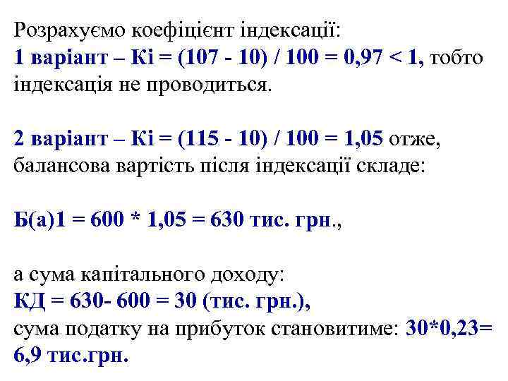 Розрахуємо коефіцієнт індексації: 1 варіант – Кi = (107 - 10) / 100 =