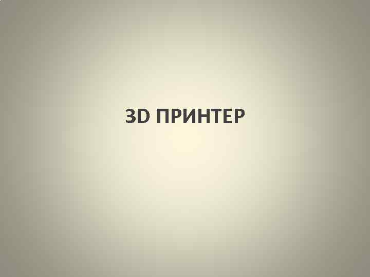 3 D ПРИНТЕР 
