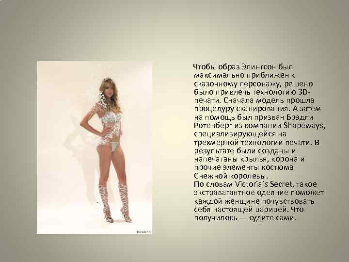  Чтобы образ Элингсон был максимально приближен к сказочному персонажу, решено было привлечь технологию