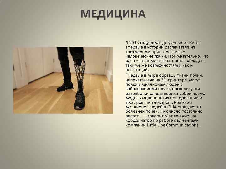 МЕДИЦИНА В 2013 году команда ученых из Китая впервые в истории распечатала на трехмерном