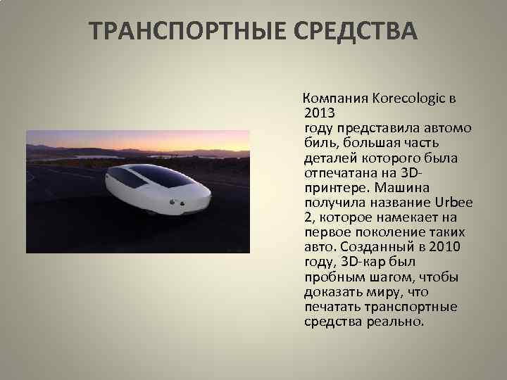 ТРАНСПОРТНЫЕ СРЕДСТВА Компания Korecologic в 2013 году представила автомо биль, большая часть деталей которого