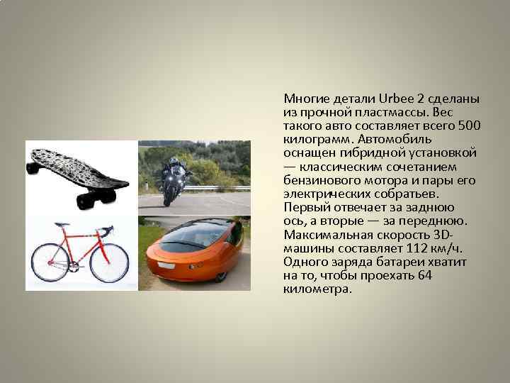  Многие детали Urbee 2 сделаны из прочной пластмассы. Вес такого авто составляет всего