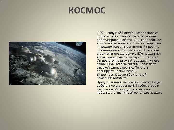 КОСМОС В 2011 году NASA опубликовала проект строительства лунной базы с участием роботизированной техники.
