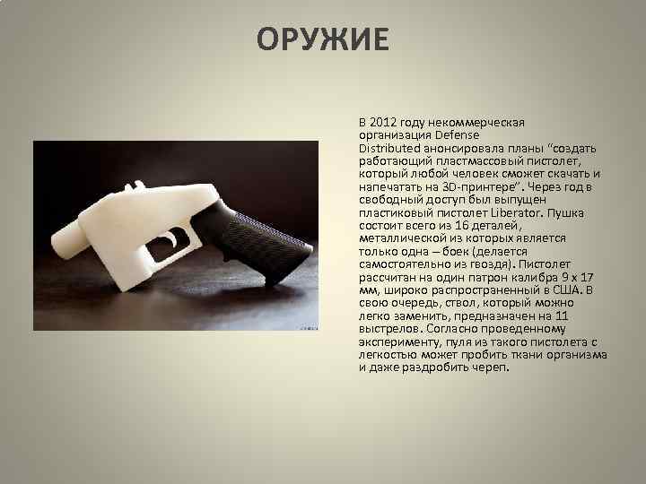 ОРУЖИЕ В 2012 году некоммерческая организация Defense Distributed анонсировала планы “создать работающий пластмассовый пистолет,