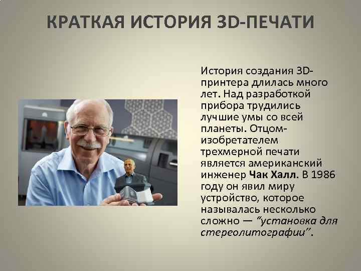 КРАТКАЯ ИСТОРИЯ 3 D-ПЕЧАТИ История создания 3 Dпринтера длилась много лет. Над разработкой прибора
