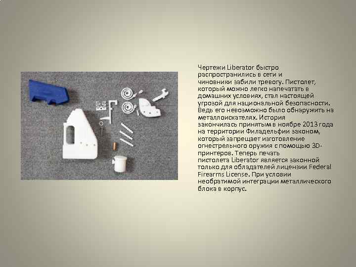  Чертежи Liberator быстро распространились в сети и чиновники забили тревогу. Пистолет, который можно