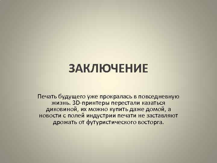 Издаю заключение. Вывод на печать. Полиграфическое заключение. Распечатанная презентация. Роль три д печати заключение.